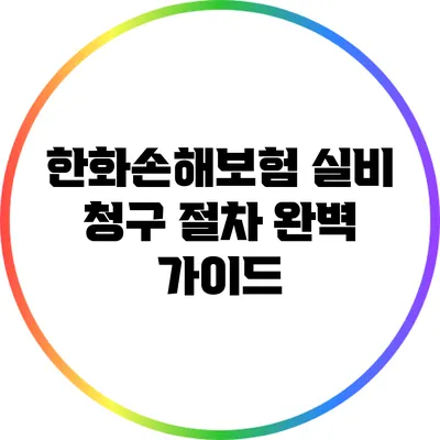 한화손해보험 실비 청구 절차 완벽 가이드