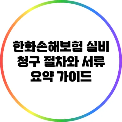 한화손해보험 실비 청구 절차와 서류 요약 가이드