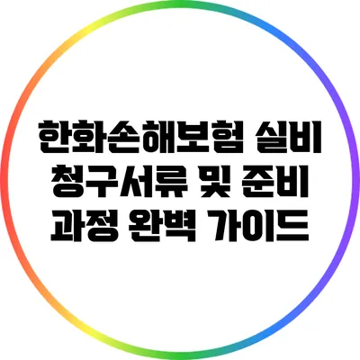 한화손해보험 실비 청구서류 및 준비 과정 완벽 가이드