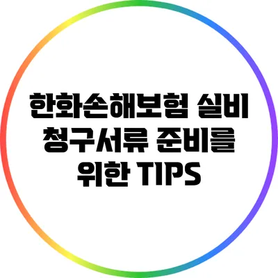 한화손해보험 실비 청구서류 준비를 위한 TIPS