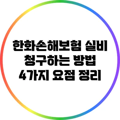 한화손해보험 실비 청구하는 방법: 4가지 요점 정리
