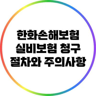 한화손해보험 실비보험 청구: 절차와 주의사항
