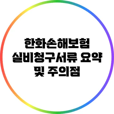 한화손해보험 실비청구서류 요약 및 주의점