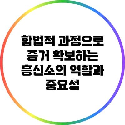 합법적 과정으로 증거 확보하는 흥신소의 역할과 중요성