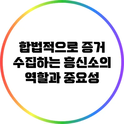 합법적으로 증거 수집하는 흥신소의 역할과 중요성