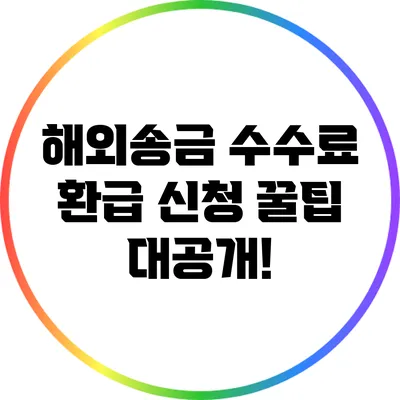 해외송금 수수료 환급 신청 꿀팁 대공개!