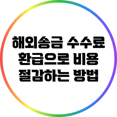해외송금 수수료 환급으로 비용 절감하는 방법