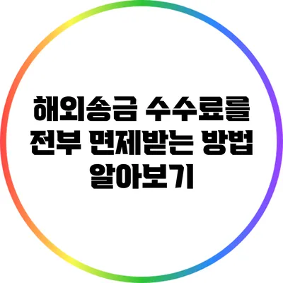 해외송금 수수료를 전부 면제받는 방법 알아보기