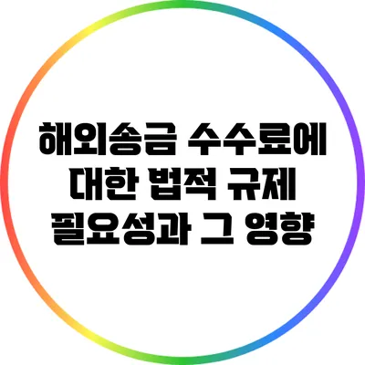 해외송금 수수료에 대한 법적 규제 필요성과 그 영향