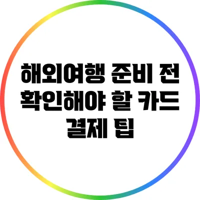 해외여행 준비 전 확인해야 할 카드 결제 팁