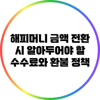 해피머니 금액 전환 시 알아두어야 할 수수료와 환불 정책