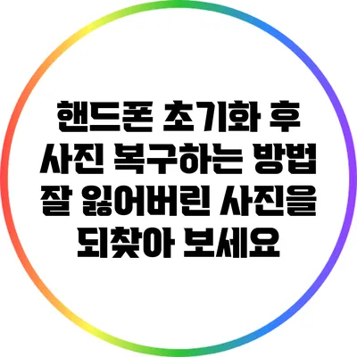 핸드폰 초기화 후 사진 복구하는 방법: 잘 잃어버린 사진을 되찾아 보세요