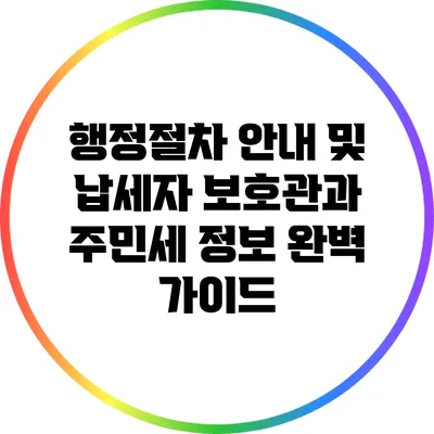 행정절차 안내 및 납세자 보호관과 주민세 정보 완벽 가이드