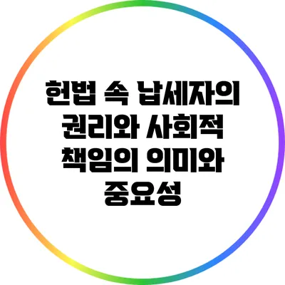 헌법 속 납세자의 권리와 사회적 책임의 의미와 중요성