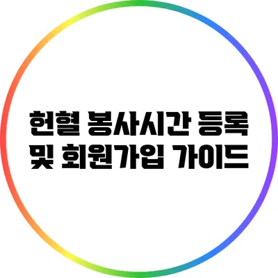 헌혈 봉사시간 등록 및 회원가입 가이드