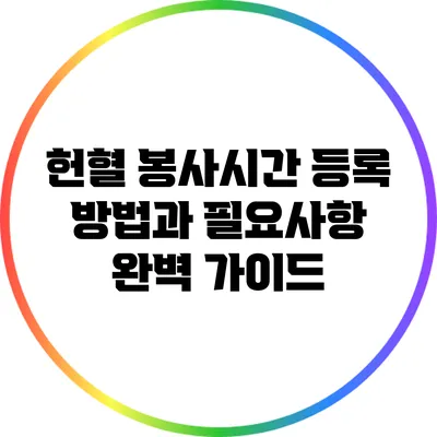 헌혈 봉사시간 등록 방법과 필요사항 완벽 가이드