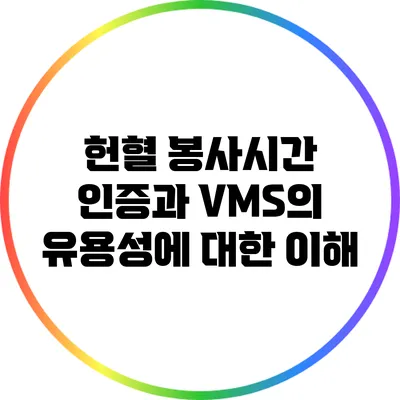 헌혈 봉사시간 인증과 VMS의 유용성에 대한 이해