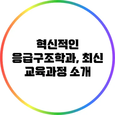 혁신적인 응급구조학과, 최신 교육과정 소개