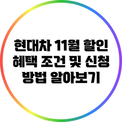 현대차 11월 할인 혜택 조건 및 신청 방법 알아보기