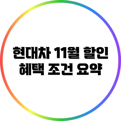 현대차 11월 할인 혜택 조건 요약