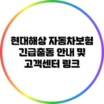 현대해상 자동차보험 긴급출동 안내 및 고객센터 링크
