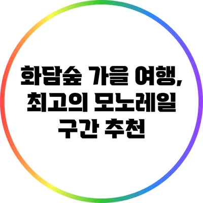 화담숲 가을 여행, 최고의 모노레일 구간 추천