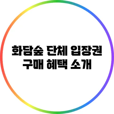 화담숲 단체 입장권 구매 혜택 소개