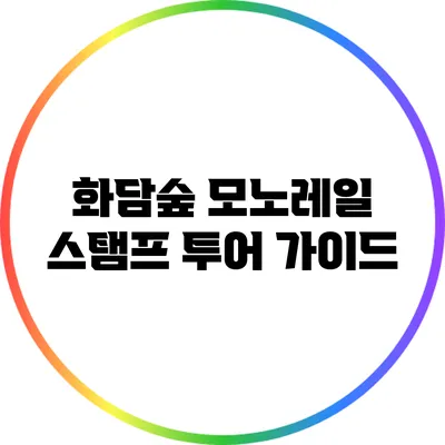 화담숲 모노레일 스탬프 투어 가이드
