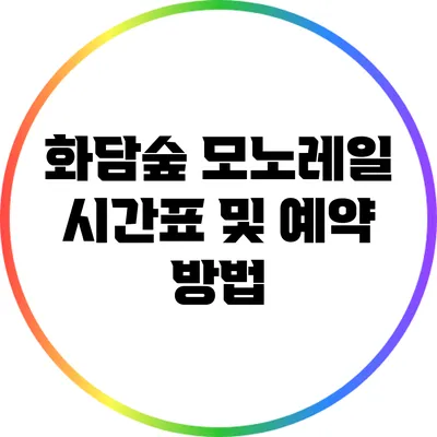 화담숲 모노레일 시간표 및 예약 방법
