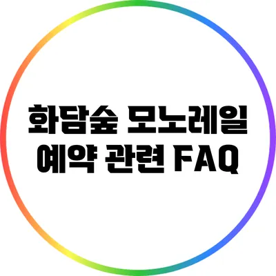 화담숲 모노레일 예약 관련 FAQ