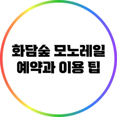 화담숲 모노레일 예약과 이용 팁