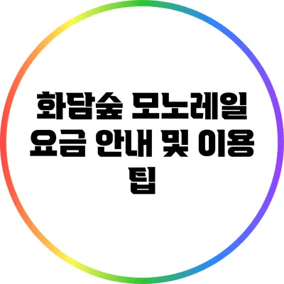 화담숲 모노레일 요금 안내 및 이용 팁