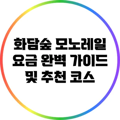 화담숲 모노레일 요금 완벽 가이드 및 추천 코스