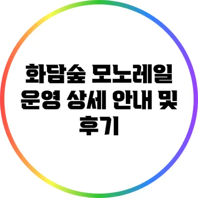 화담숲 모노레일 운영 상세 안내 및 후기