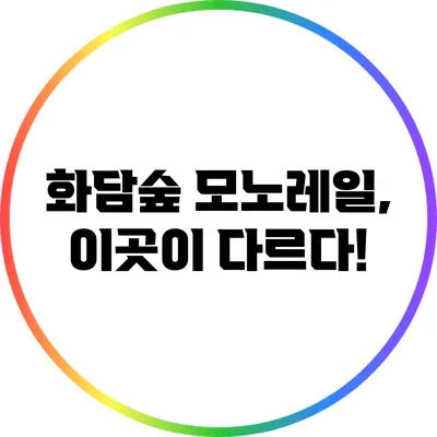 화담숲 모노레일, 이곳이 다르다!