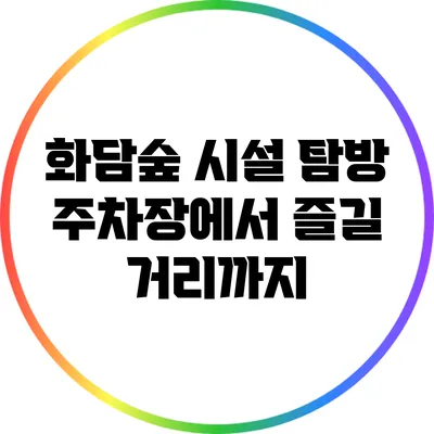 화담숲 시설 탐방: 주차장에서 즐길 거리까지
