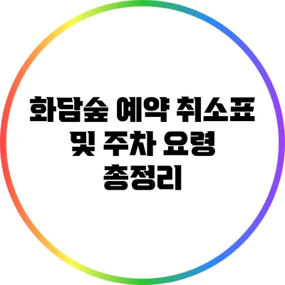 화담숲 예약 취소표 및 주차 요령 총정리