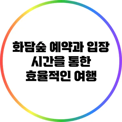 화담숲 예약과 입장 시간을 통한 효율적인 여행