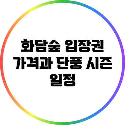 화담숲 입장권 가격과 단풍 시즌 일정