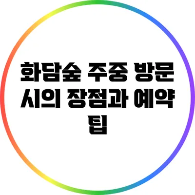 화담숲 주중 방문 시의 장점과 예약 팁
