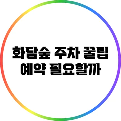 화담숲 주차 꿀팁: 예약 필요할까?