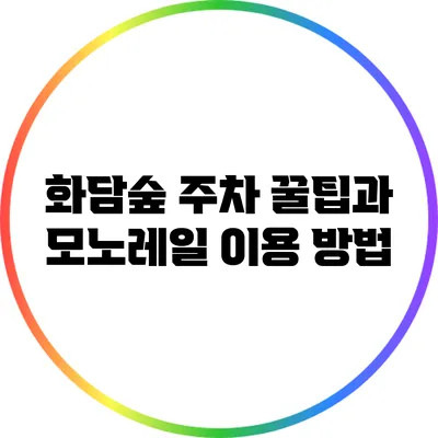 화담숲 주차 꿀팁과 모노레일 이용 방법