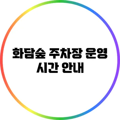 화담숲 주차장 운영 시간 안내