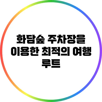 화담숲 주차장을 이용한 최적의 여행 루트