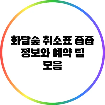 화담숲 취소표 줍줍 정보와 예약 팁 모음