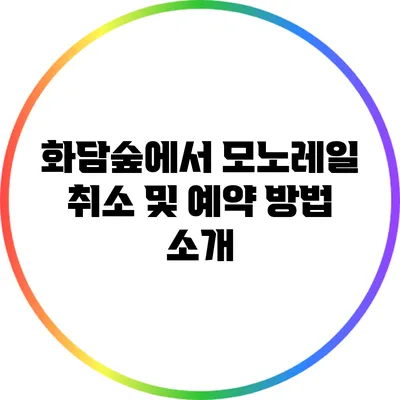 화담숲에서 모노레일 취소 및 예약 방법 소개