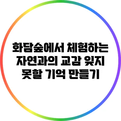 화담숲에서 체험하는 자연과의 교감: 잊지 못할 기억 만들기