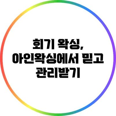 회기 왁싱, 아인왁싱에서 믿고 관리받기