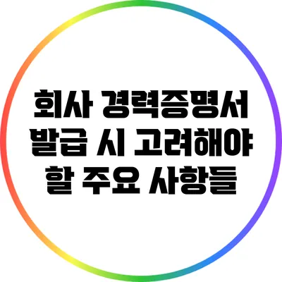 회사 경력증명서 발급 시 고려해야 할 주요 사항들