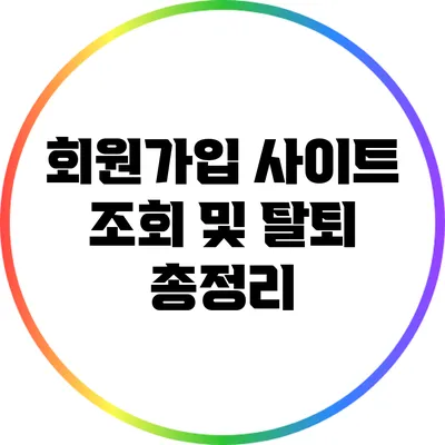 회원가입 사이트 조회 및 탈퇴 총정리